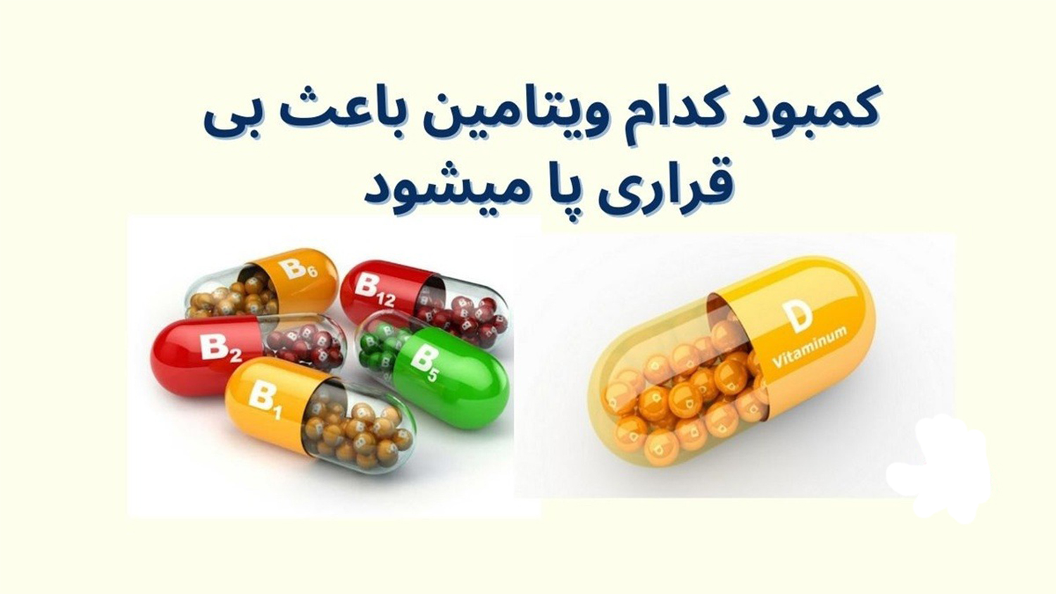 سندروم پای بی قرار از پیشگیری تا درمان