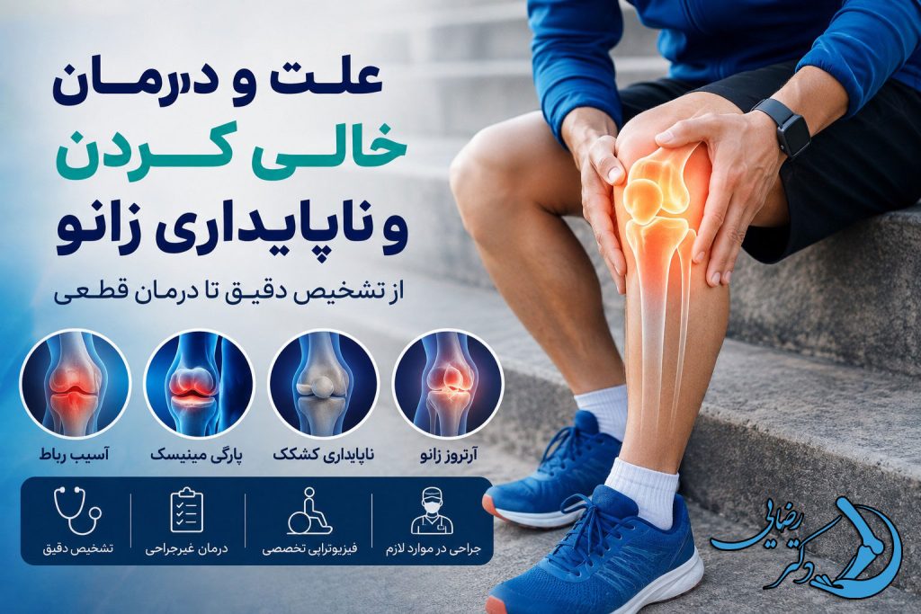 علت و درمان خالی کردن و ناپایداری زانو
