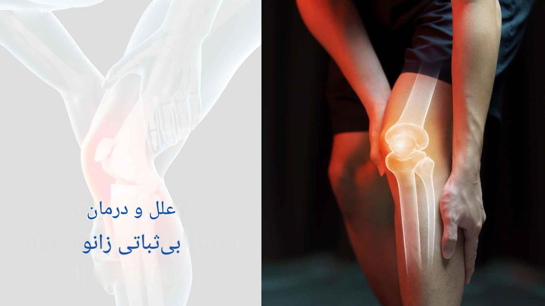 علت و درمان خالی کردن و ناپایداری زانو