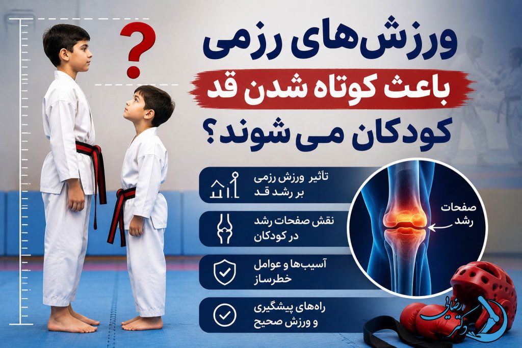 ورزش‌های رزمی باعث کوتاه شدن قد کودکان می‌شوند؟